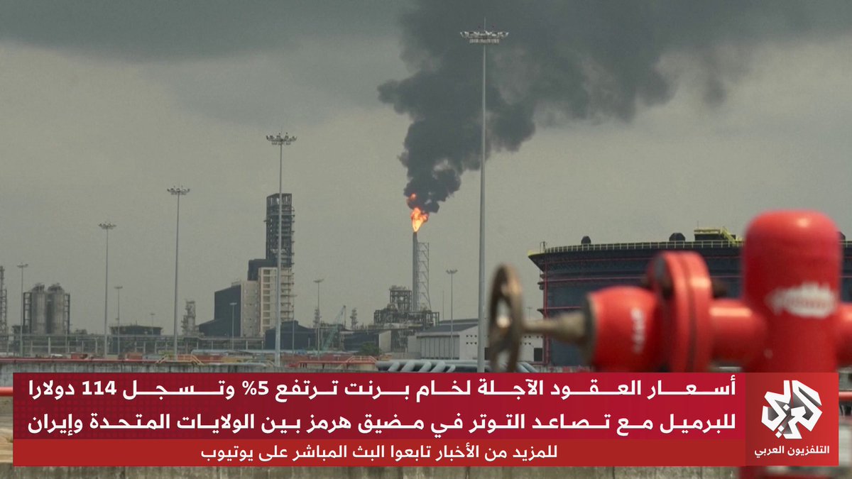 أسعار النفط تقفز عقب إعلان الحرس الثوري الإيراني منع سفن أميركية من دخول مضيق هرمز تابعوا حساب التلفزيون العربي👇