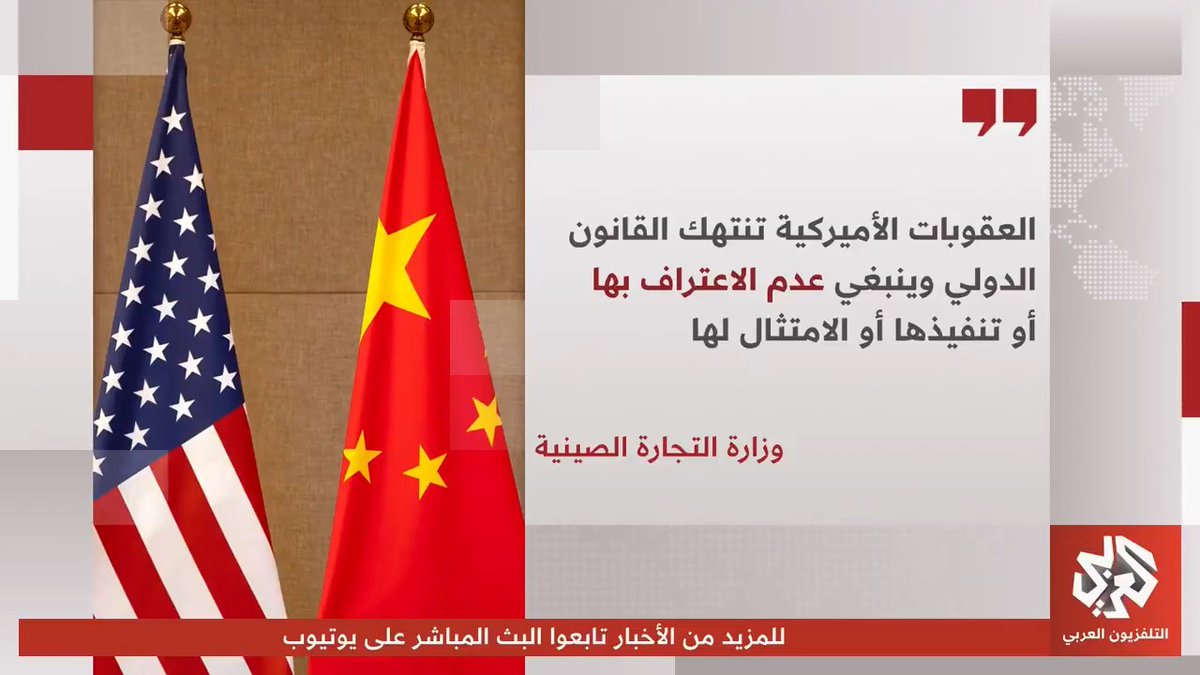 بسبب النفط الإيراني.. الصين تتحدى الولايات المتحدة وتعلن عدم امتثالها للعقوبات الأميركية تابعوا حساب التلفزيون العربي👇