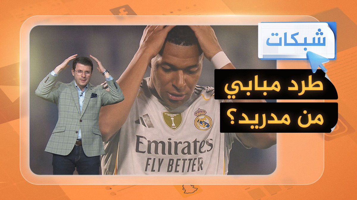 لطرد كيليان مبابي من ريال مدريد.. عريضة إلكترونية تجمع 13 مليون صوت #شبكات