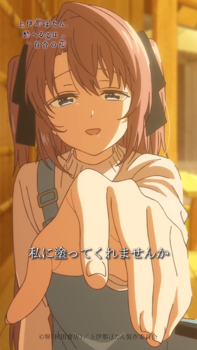 🌸⁺‧┈┈┈ 上伊那ぼたん、酔へる姿は百合の花 🎞第4話🎞 ┈┈┈‧⁺🌸 「そのマニキュア、 私に塗ってくれませんか」 各配信サービスでも配信中！ #上伊那ぼたん