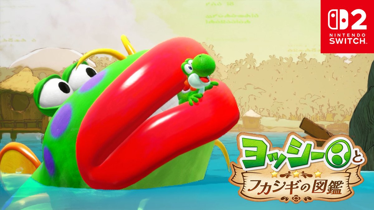 [任天堂HP]Nintendo Switch 2 ソフト『ヨッシーとフカシギの図鑑』のCMを公開しました。 #ヨッシーとフカシギの図鑑