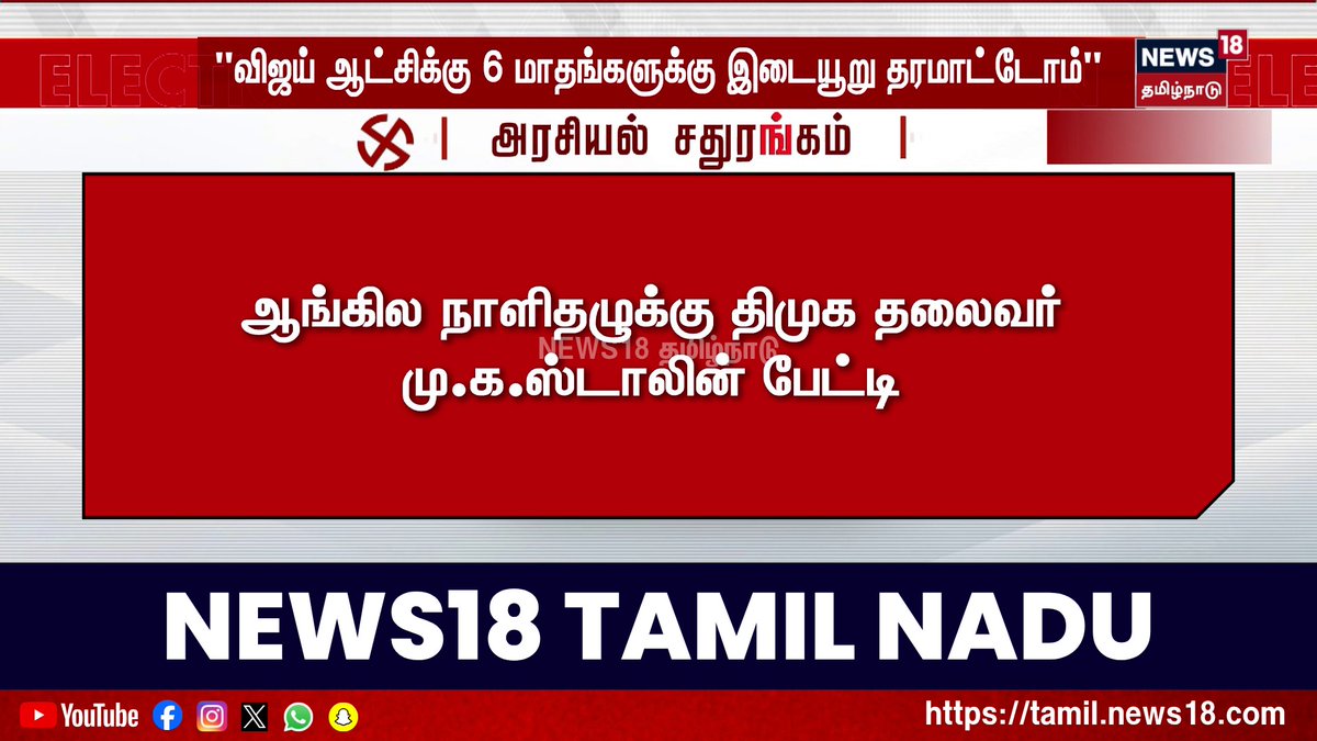 Breaking News | விஜய் ஆட்சிக்கு 6 மாதங்களுக்கு இடையூறு தரமாட்டோம் - ஆங்கில நாளிதழுக்கு திமுக தலைவர் மு.க.ஸ்டாலின் பேட்டி