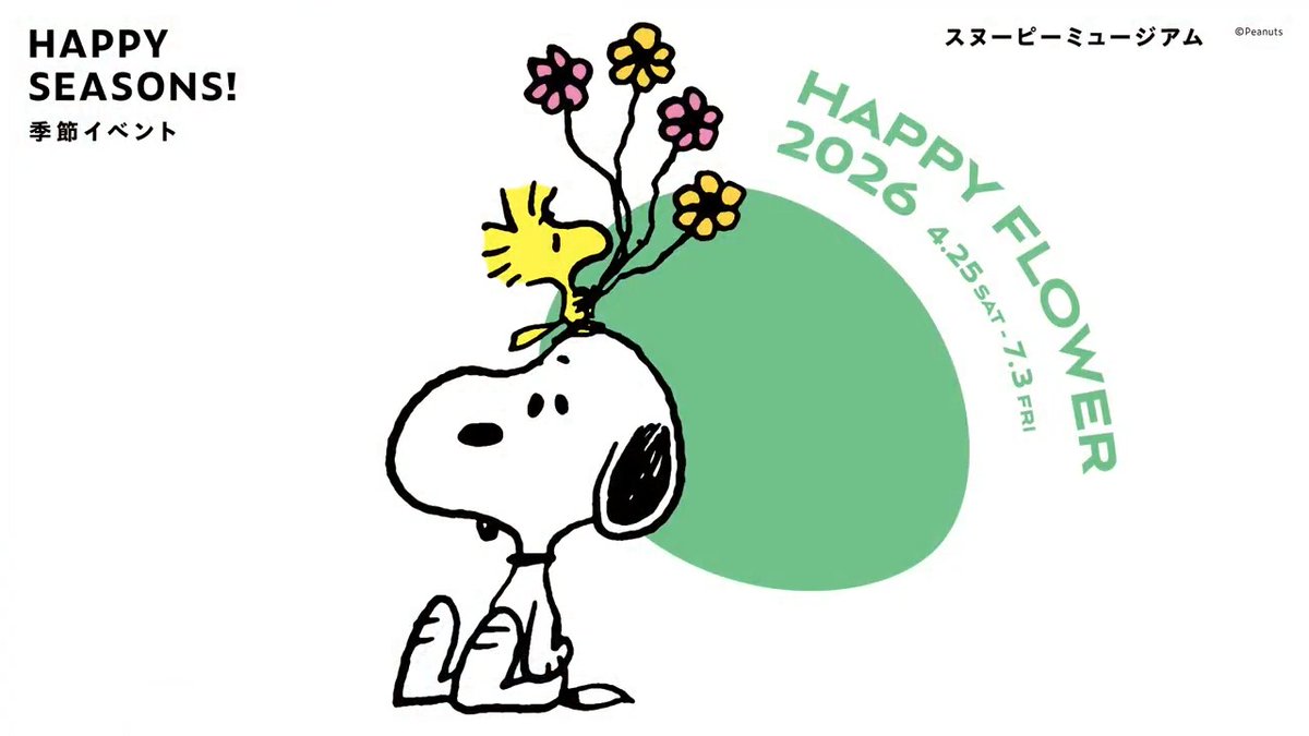 スヌーピーミュージアム ˗ˏˋ 「ハッピー・フラワー」開催中🌼ˎˊ˗  ̄ ̄ ̄ ̄ ̄ ̄ ̄ ̄ ̄ ̄ ̄ ̄ カラフルな花とスヌーピーたちで彩られたミュージアム🌸 今だけの装飾や、限定グッズ・カフェメニューを堪能して、 フラワーとスヌーピーたちの空間をお楽しみください。 ˗ˏˋ 7/3まで期間限定 ˎˊ˗