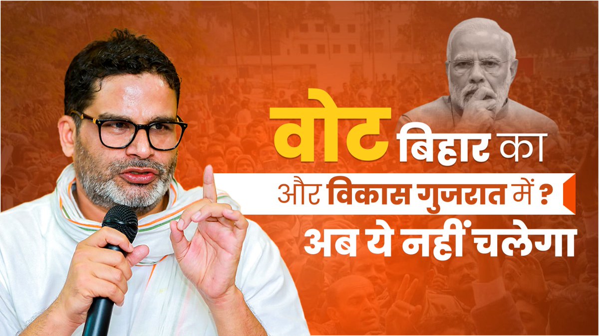 Prashant Kishor kept warning Bihar for years — 26 MPs Gujarat getting factories, semiconductor projects and investments, 40 MPs Bihar getting only poverty, migration and speeches.