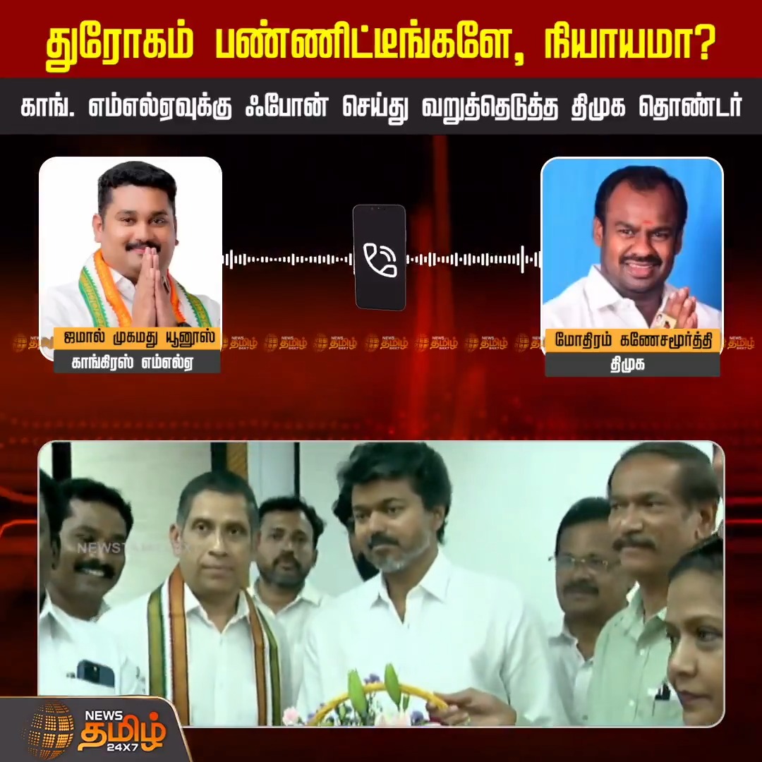 துரோகம் பண்ணிட்டீங்களே, நியாயமா? காங். எம்எல்ஏவுக்கு ஃபோன் செய்து வறுத்தெடுத்த திமுக தொண்டர்..! #DMK #Congress #MLA #AudioLeaks #TamilNaduPolitics #ViralAudio #NewsTamil24x7