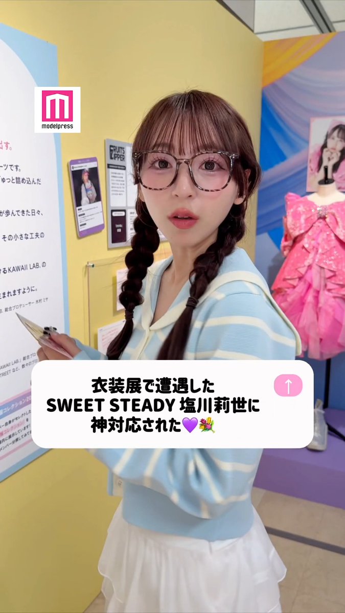 カワラボ衣装展で遭遇した SWEET STEADY塩川莉世に神対応された💜💐 #モデルプレス推しカメラ ランダム特典を見せてくれて…? 秘密のひと時をお楽しみください🎥✨️ #すいすて SWEET STEADY【Official】 塩川莉世(SWEET STEADY)