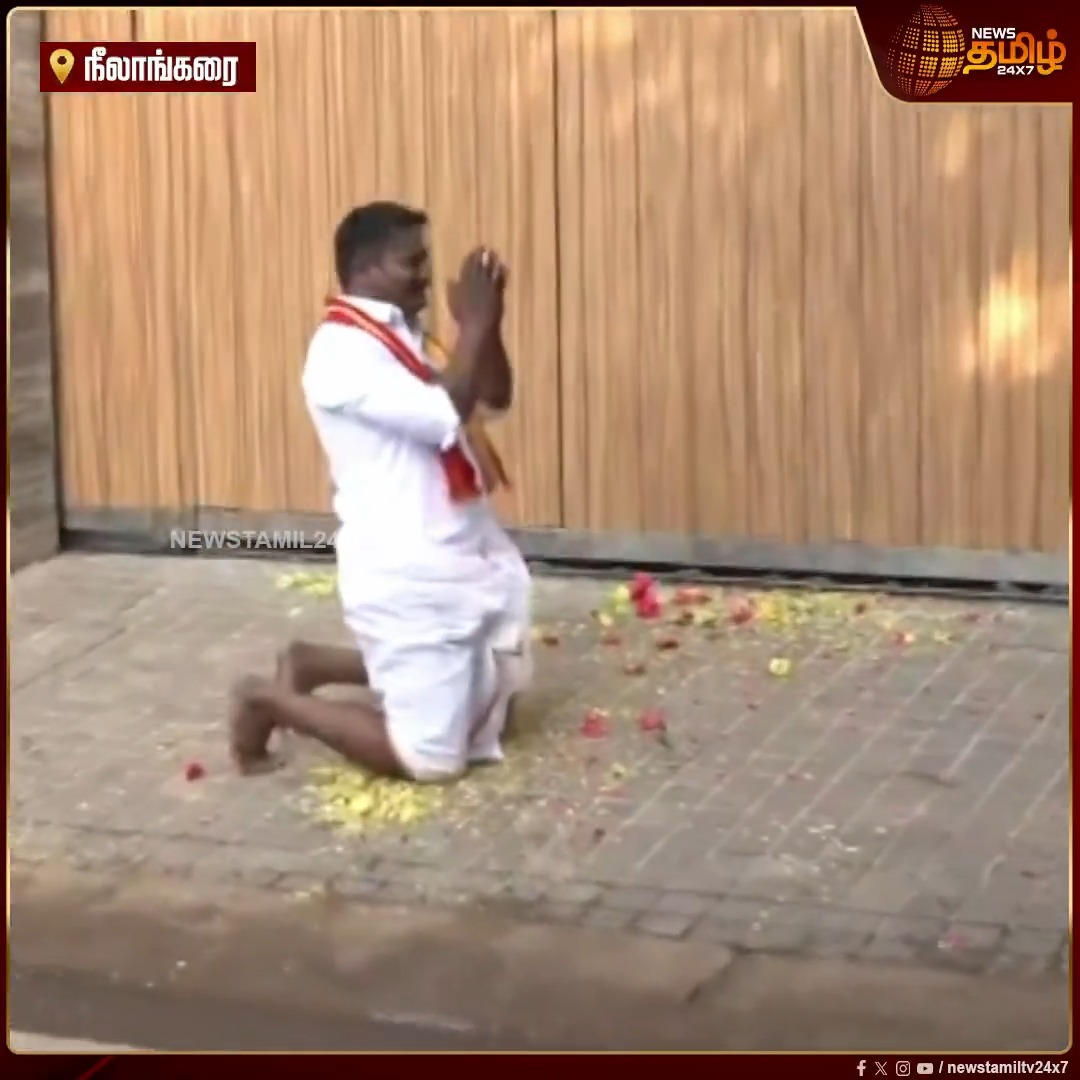 ”தமிழ்நாட்டின் தங்கம்.. விஜய் முதலமைச்சராக ஆகணும்.. என் கடவுள், ஹீரோ அவர் தான்”.. தவெக தலைவர் விஜய் வீட்டின் வாசலில் மலர்தூவி மண்டியிட்டு அழுத தீவிர ரசிகர்! #Chennai #Neelangarai #TVKvijay #Fan #Tamilnews #Newstamil24x7