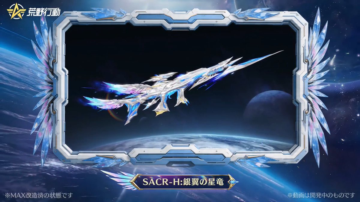 ✦• • · ·━━━━━━━━━✧ 2026荒野GOGOFES限定 銀翼星使シリーズ ✧━━━━━━━━━· · • •✦ 5月8日(金)0時より解禁! 撃破ボイス付きのSACR-Hとクーペが公開！ 気になるアイテムはどれ？ リプで教えてね！