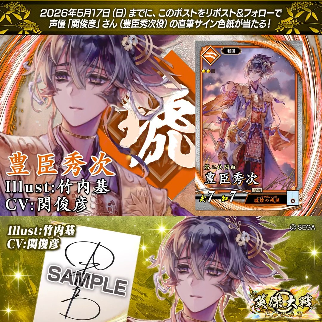 #英傑大戦 📢大戦スタンプ 新武将紹介CP! フォロー&リポストでR豊臣秀次役 #関俊彦 さんのサイン色紙を抽選で1名様にプレゼント🎁 ✨参加方法✨ ①英傑大戦(公式)をフォロー ②この投稿をリポスト 締切👉26/5/17 23:59まで 当選は5月下旬にDMします📩 規約:
