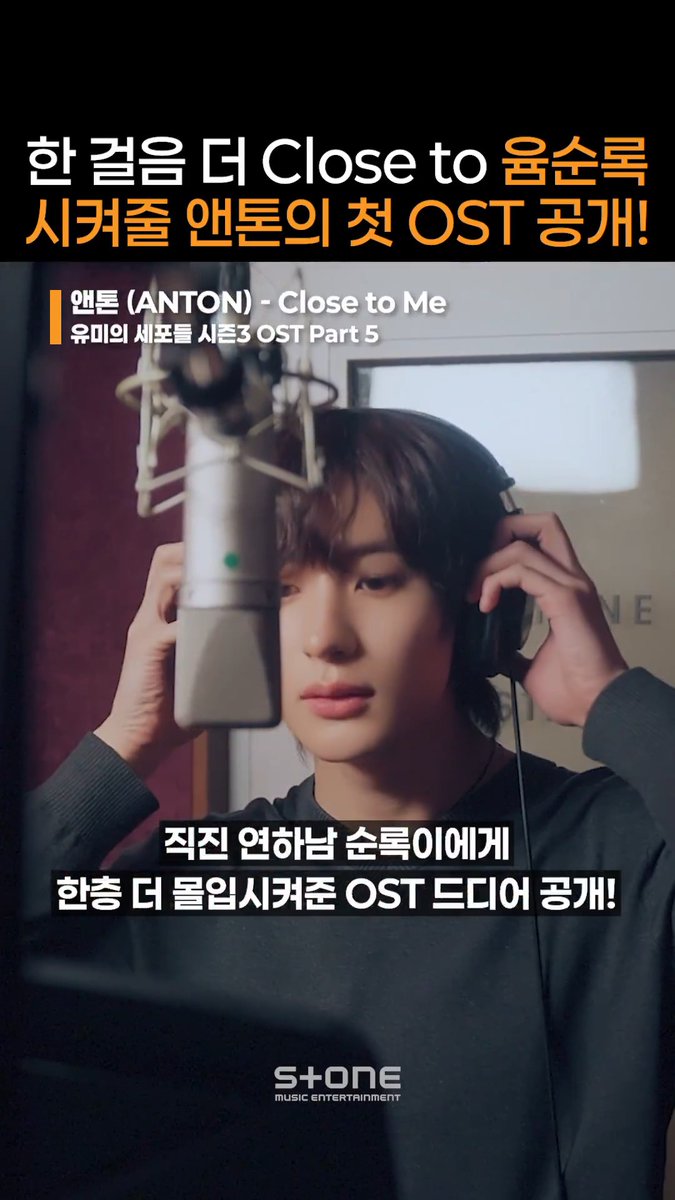 드디어 이어진 유미🧡순록 커플! 조금 더 Close 하고 싶다면? 앤톤의 'Close to Me' 들어줘야겠지~? 라이즈 앤톤의 'Close to Me' 로 알아보는 안정형 직진 연하남 순록이의 마음!💞 #유미의세포들3 #윰세3 #YumisCells3 #OST #앤톤 #ANTON