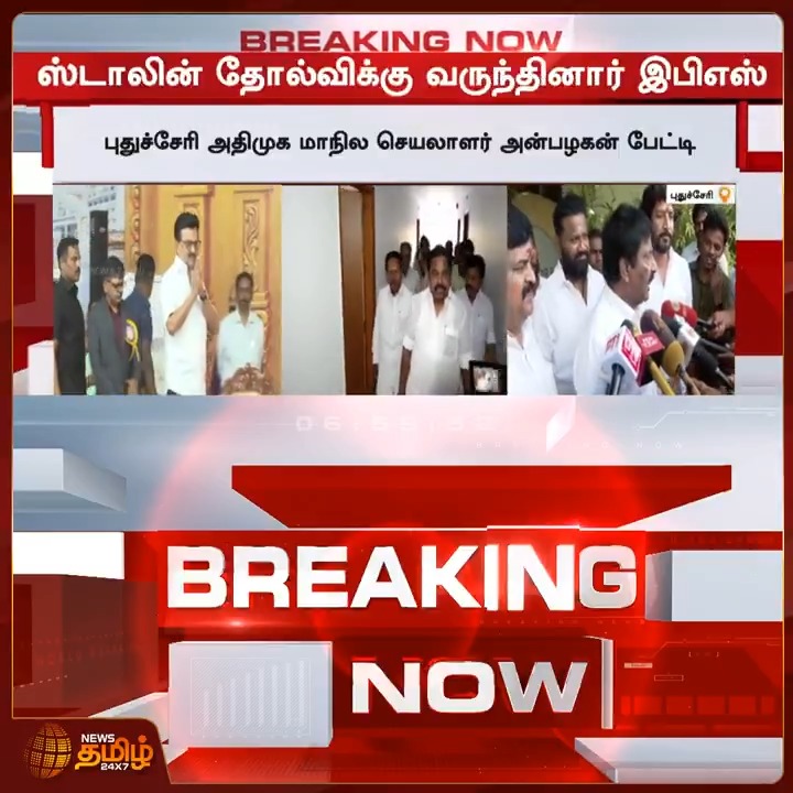 News Tamil Breaking || திமுக தலைவர் ஸ்டாலினின் தோல்விக்குஅதிமுக பொதுச்செயலாளர் இபிஎஸ் வருந்தினார்..! #Cmmkstalin #DMK #EPS #AIADMK #TVKvijay #Tamilnews #NewsTamil24x7