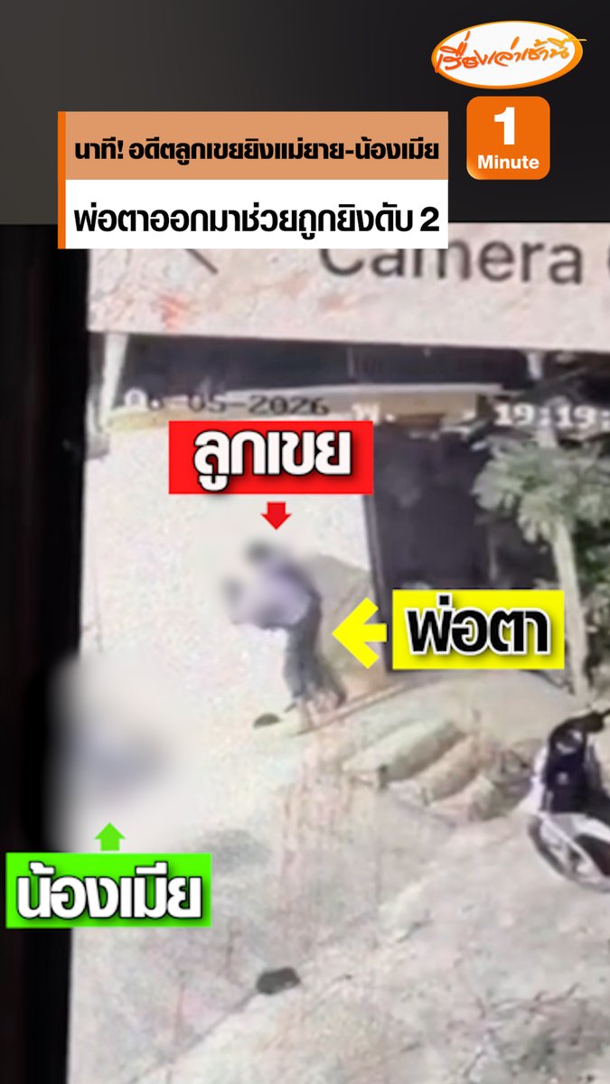 เปิดนาที! อดีตลูกเขยบุกบ้านเมียเก่า มีปากเสียงก่อนควักปืนยิงแม่ยาย-น้องเมีย พ่อตาถือปืนออกมาช่วยถูกลั่นไกใส่ด้วย เสียชีวิต 2 ราย เจ็บ 1 ราย ล่าสุดตำรวจคุมตัวผู้ก่อเหตุได้แล้ว #เรื่องเล่าเช้านี้ #ครอบครัวข่าว3 #ข่าวอาชญากรรม #กาญจนบุรี