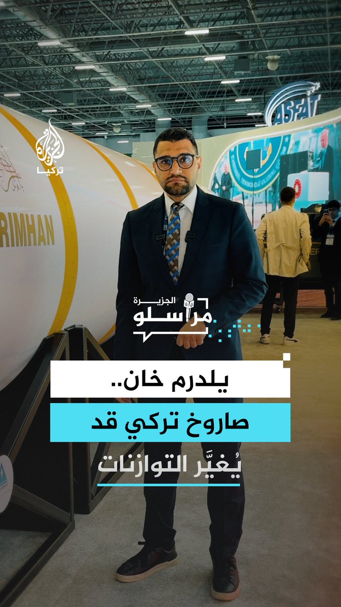 صاروخ "يلدرم خان" محلي الصنع يلفت الأنظار محليًّا ودوليًّا بعد الكشف عنه لأول مرة في ساحة 2026.. أبرز مواصفات الصاروخ التركي العابر للقارات مع مراسل الجزيرة عبد العزيز مجاهد #مراسلو_الجزيرة