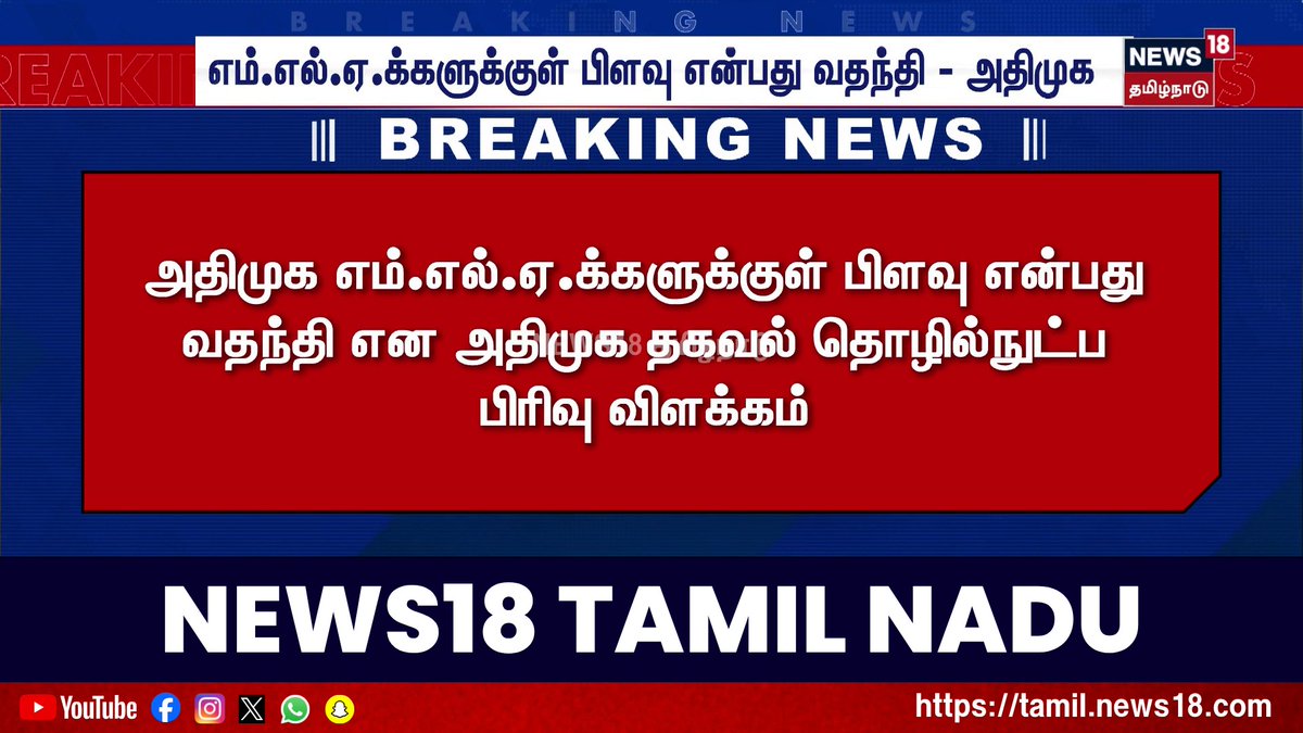 🔷Breaking | எம்.எல்.ஏ.க்களுக்குள் பிளவு என்பது வதந்தி -அதிமுக | ADMK | MLA Issue | Rumor | News18 Tamil Nadu #ADMK #MLAIssue #Rumor #News18TamilNadu