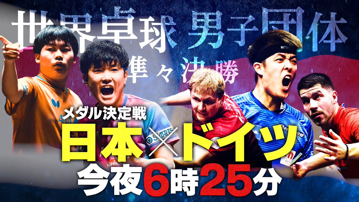 🌏#世界卓球100周年大会🇬🇧 \🎖️メダル決定戦🏓/ 日本男子がドイツとのリベンジマッチ🔥 男子準々決勝 🇯🇵日本 vs ドイツ🇩🇪 今夜6時25分 #テレ東 系 #BSテレ東 で生中継‼️ U-NEXTでは日本戦全試合📲 独占ライブ配信📹 今すぐ31日間無料トライアル ▶︎ お見逃しなく‼️