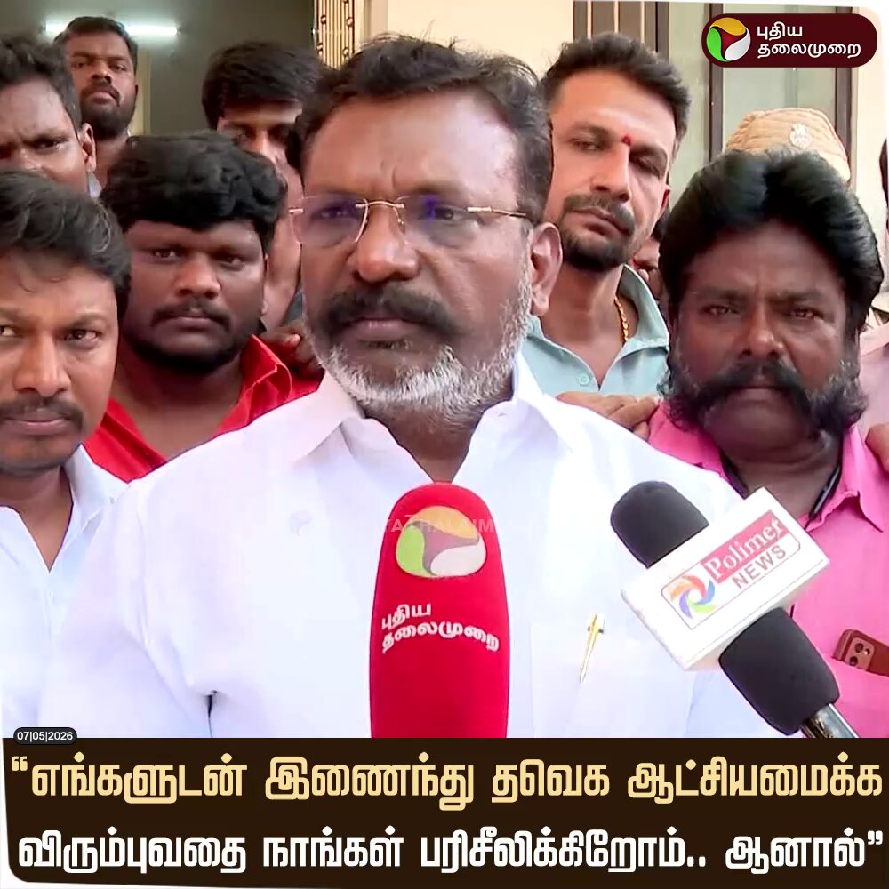 “எங்களுடன் இணைந்து தவெக ஆட்சியமைக்க விரும்புவதை நாங்கள் பரிசீலிக்கிறோம்.. ஆனால்”- விசிக தலைவர் திருமாவளவன் #TVK | #Vijay | #VCK | #Thirumavalavan | #BJP