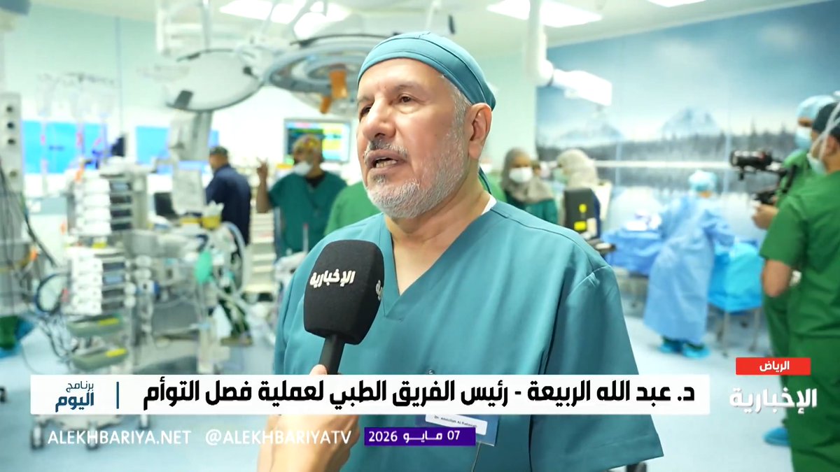 رئيس الفريق الطبي والجراحي د. عبد الله الربيعة: بدء عملية فصل التوأم الملتصق التنزاني.. وتعد من العمليات المعقدة وتستغرق 16 ساعة عبر 10 مراحل