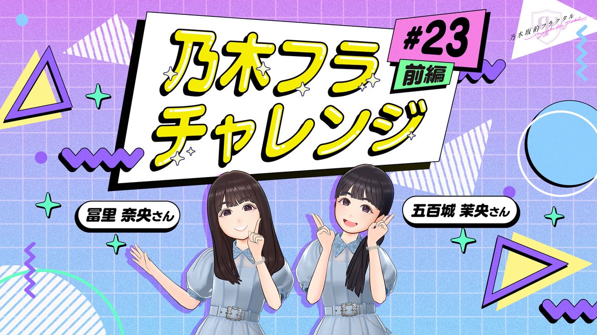✨#乃木フラチャレンジ✨ ♯23 前編 #乃木坂46 のメンバーが #乃木フラ からのお題に挑戦！ 第23回は #冨里奈央 さん🐻と #五百城茉央 さん🐟が、交互に褒め合って相手を笑顔にできたら勝ちとなる #褒め褒めバトル どちらが勝つか、ぜひ予想してみてね😊 ▼高画質版はこちら