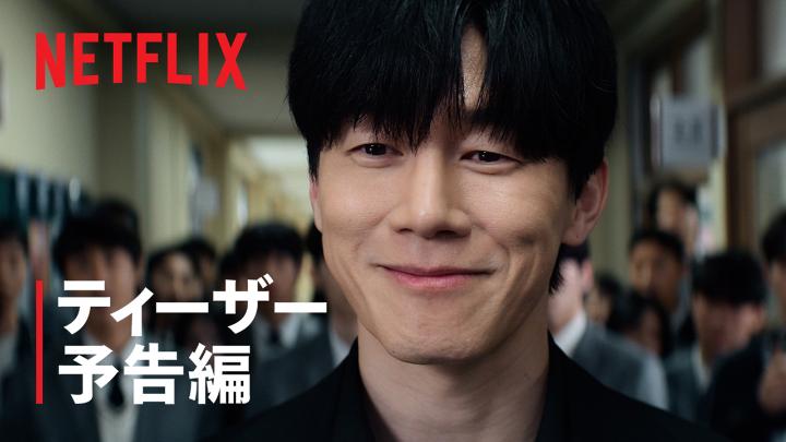 Netflixシリーズ『鉄槌教師』 6月5日独占配信スタート！ 秩序が崩壊していた学校に 鋭いメスを入れ、 正しい道へと導く。 "特別教育機関"による、 教科書では決して学べない 容赦なき真の教育が始まる。 #鉄槌教師