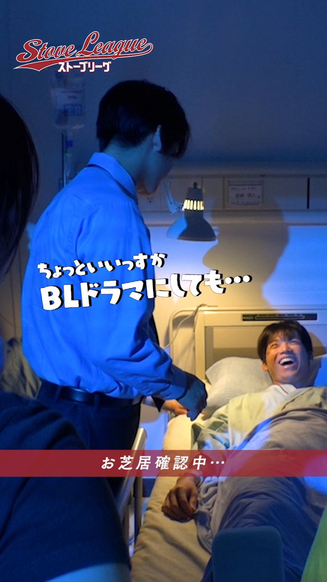 /／ ドラマ『#ストーブリーグ』 メイキング公開📹 \＼ 『明人の傷を確認するシーンで...💘』 Lemino・WOWOWで配信中⚾ 第1話はどなたでも無料でご覧いただけます✨ >> #亀梨和也 #長濱ねる #葉山奨之 #木村柾哉 #野村萬斎