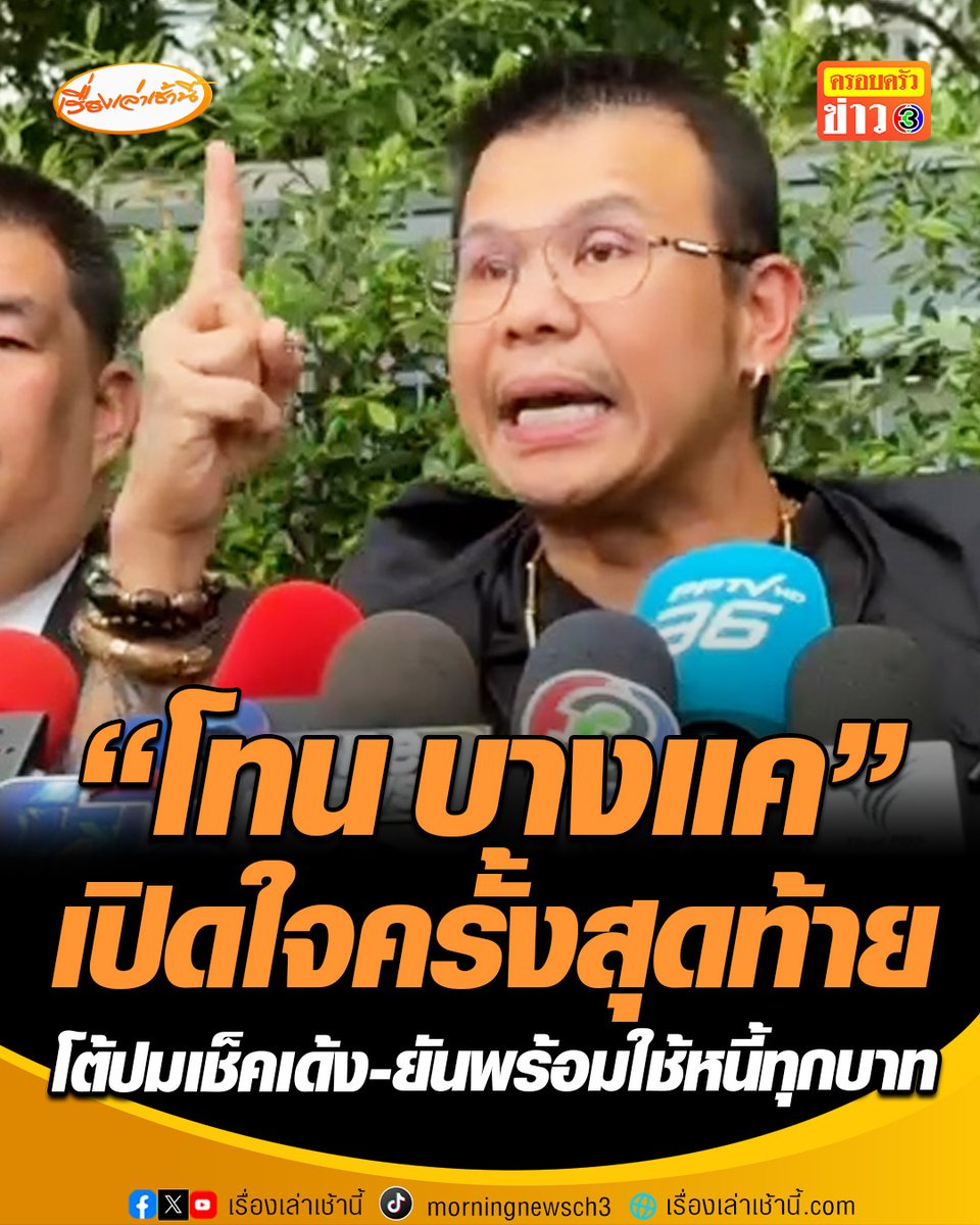 "โทน บางแค" เปิดใจครั้งสุดท้าย ลั่นจะกลับมาเมื่อพิสูจน์ความจริงได้ ยันเรื่องเช็คเด้งเป็นกิโลไม่ใช่ของตน จะใช้หนี้ทุกบาทแม้ถูกดำเนินคดี พร้อมย้อนคำพูดมาดามเก่ง "ความจริงมีเพียงหนึ่งเดียว" #เรื่องเล่าเช้านี้ #ครอบครัวข่าว3 #ข่าวสังคม #โทนบางแค