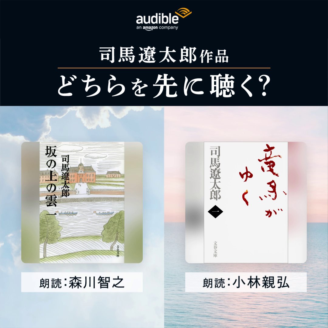 【司馬遼太郎作品】どちらを先に聴く？ ①『 #坂の上の雲 （一）』 朗読：森川智之 森川智之(もりかわとしゆき) さん 🔗 ②『 #竜馬がゆく （一）』 朗読：小林親弘 小林親弘 さん 🔗 司馬遼太郎さんの名作を 声が創り上げる臨場感で楽しもう🎧