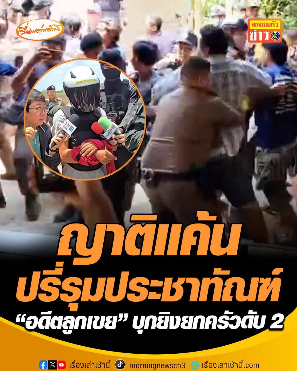 ทำแผนวุ่น! ญาติพร้อมชาวบ้านลุกฮือ รุมประชาทัณฑ์อดีตลูกเขยปืนโหด ยิงพ่อตา-น้องเมีย เสียชีวิต 2 ศพ ระหว่างคุมตัวชี้จุดเกิดเหตุประกอบคำรับสารภาพ เจ้าหน้าที่ตำรวจยังเอาไม่อยู่ ต้องรีบนำตัวออกจากพื้นที่ทันที #เรื่องเล่าเช้านี้ #ครอบครัวข่าว3 #ข่าอาชญากรรม #กาญจนบุรี #ลูกเขยปืนโหด