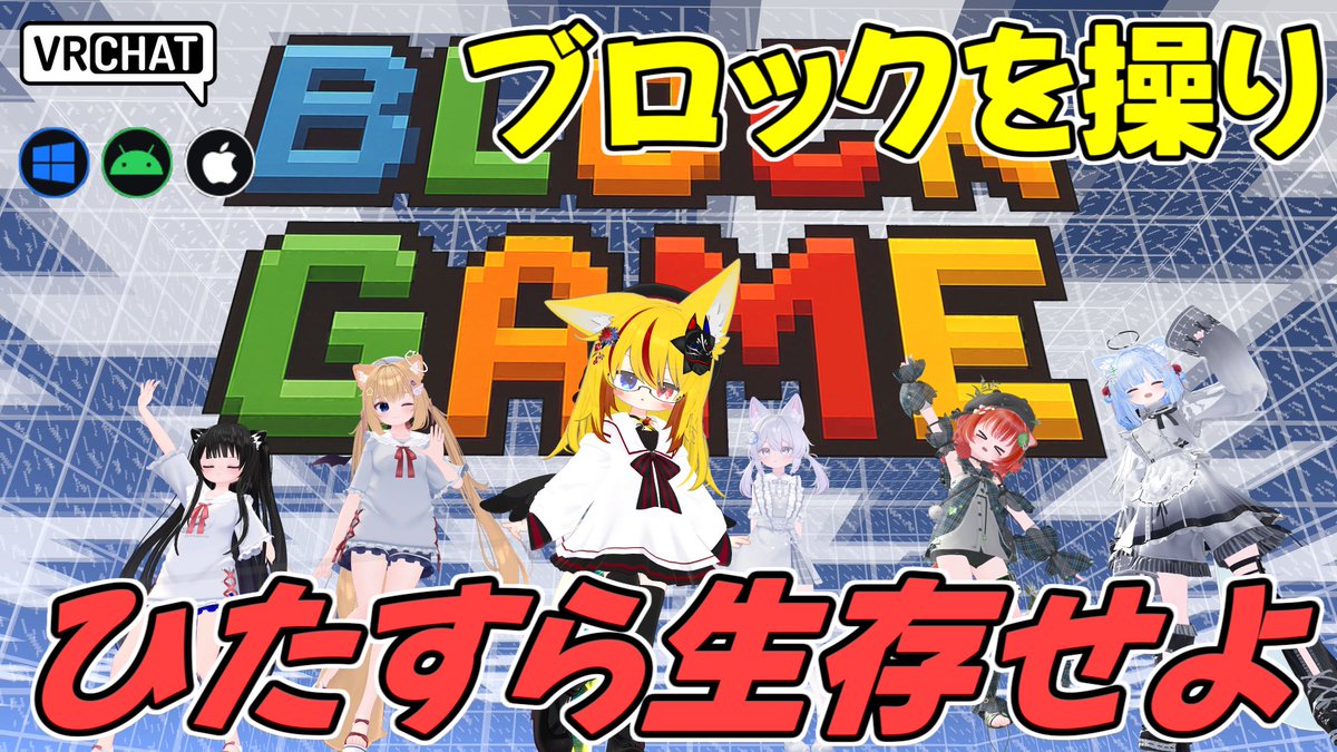 World:BLOCK GAME(IOS対応) By:Rockittt ブロックを自由に建築・破壊しながら混沌と化すステージ内を生き残れ 酸性雨、TNTやレーザー発生によるダメージを受けてライフが無くなると脱落となりますので躱して最後まで生き残ろう サクッと5分程で遊ぶ事が出来ます #VRChat_world紹介 #ヤタノの漫遊記