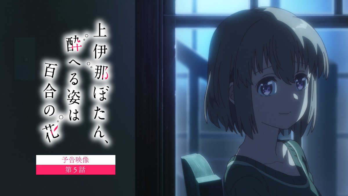 ✼••┈┈ 第5話 5/8（金）24:00～ ┈┈••✼ 「……私は…… 私の方こそ……」 #上伊那ぼたん