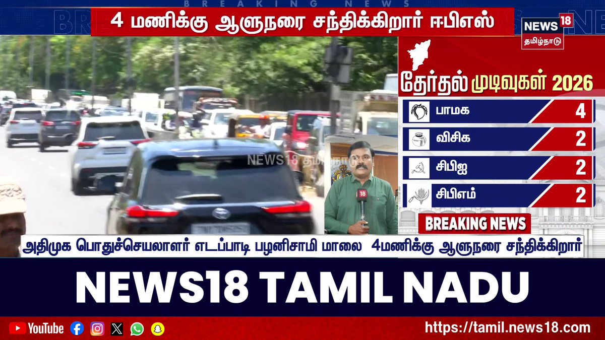 BREAKING | விஜயிடம் பெரும்பான்மை இல்லை- ஆளுநரை சந்திக்கும் ஈபிஎஸ் | EPS meets Governor | TVK Vijay #News18TamilNadu #TamilNews #EPS #Vijay #TVK #AIADMK