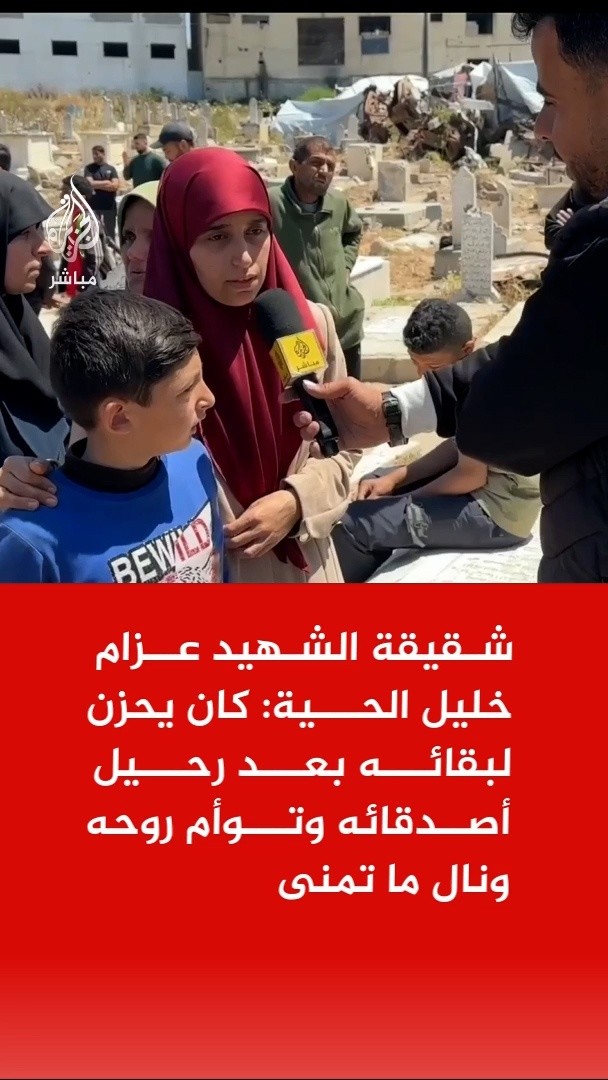 شقيقة الشهيد عزام خليل الحية تروي وصيته الأخيرة وكيف كان ينتظر "دوره" في قافلة الشهداء