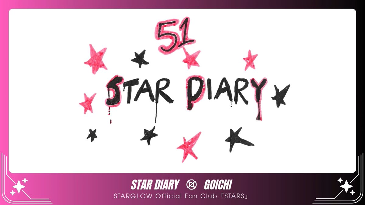 〖 STARGLOW Official Fan Club 𖤐 〗 ✦ ─────── ✦ #GOICHI📙 STAR DIARY｜#15 ✦ ─────── ✦ ✔️新規入会はこちら #STARGLOW #STARGLOW_withSTARS