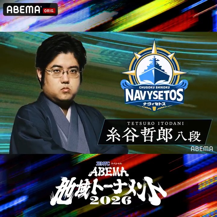 ◤ 監督インタビュー 中国・四国ナヴィセトス監督 糸谷哲郎 九段 ◢ オリジナル新シリーズ！ 『ABEMA地域トーナメント2026』 5.9(土)午後7時~ドラフト会議を無料放送📺 ※動画内の肩書は収録当時のものです。