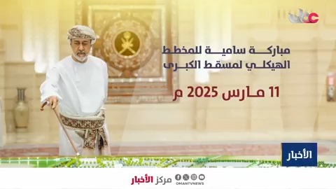▶️ تقرير | المخطط الهيكلي لمسقط الكبرى .. تعزيز التنمية المستدامة. #مركز_الأخبار
