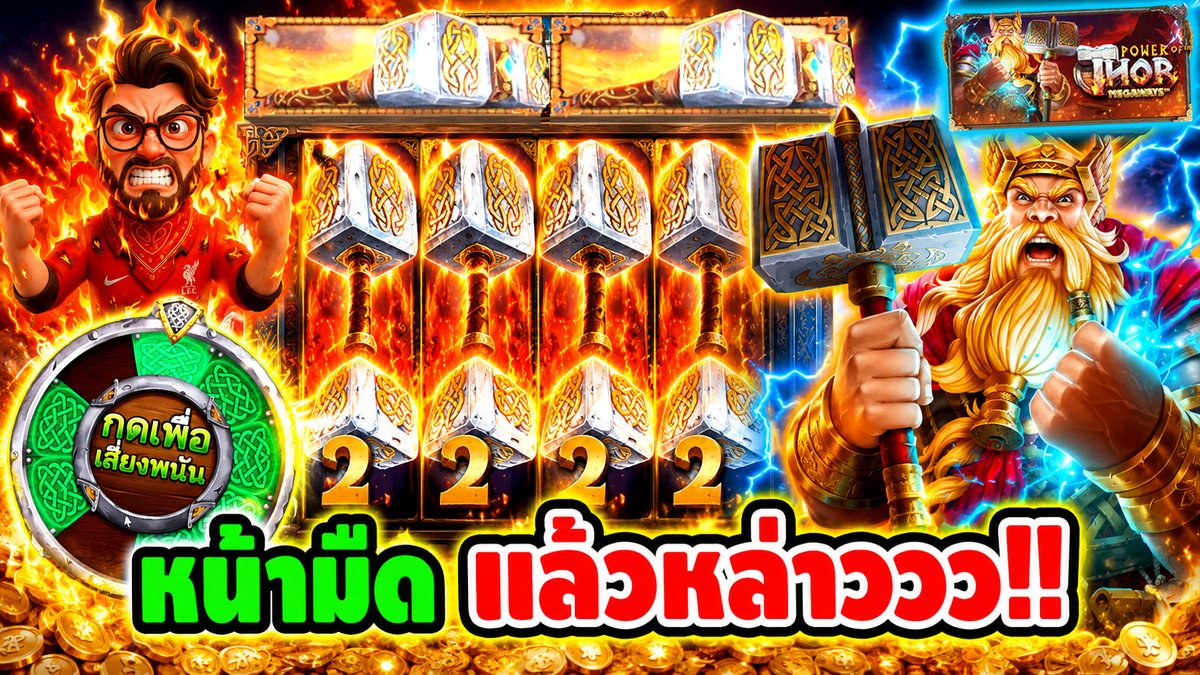 หน้ามืด แล้วหล่าววววว !! Power Of Thor Megaways - pragmatic ⌛️ ติดตามเฮียริช ทุกช่องทาง : #เฮียริชสวิตเซอร์แลนด์