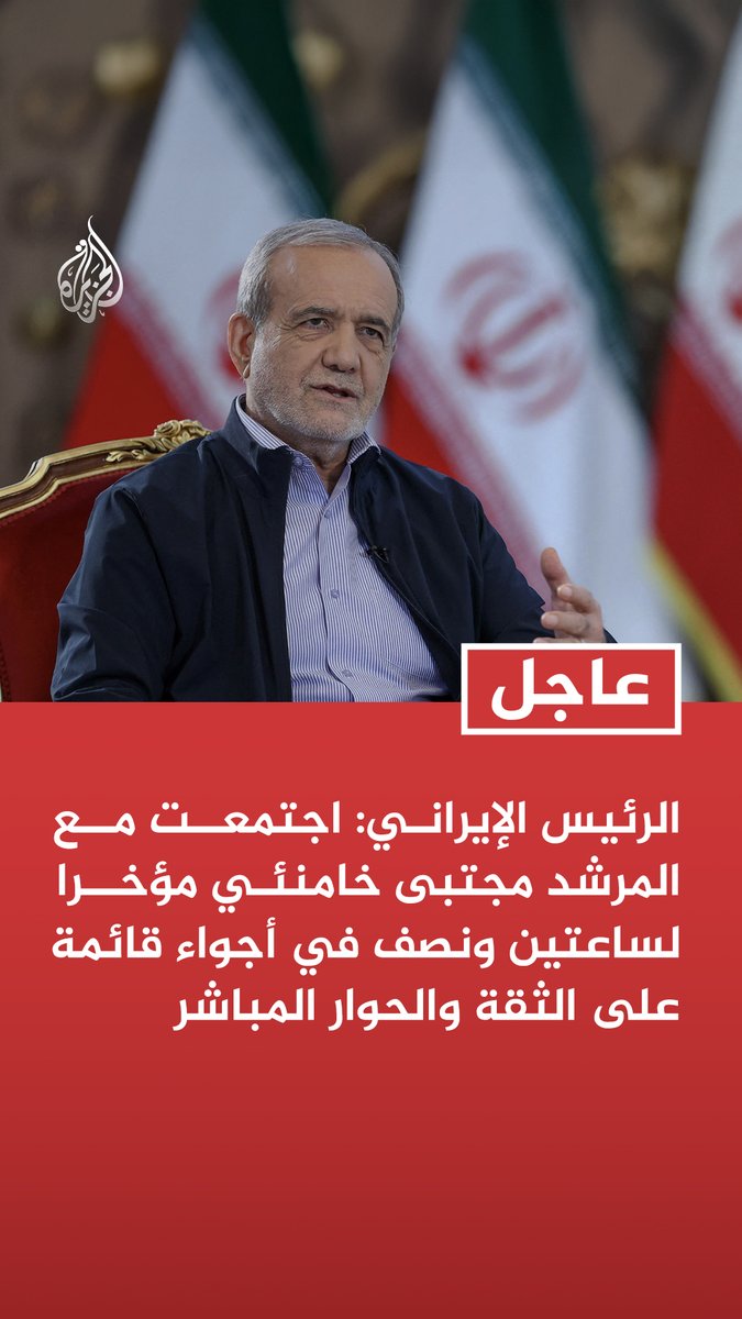 #عاجل | الرئيس الإيراني: اجتمعت مع المرشد مجتبى خامنئي مؤخرا لساعتين ونصف في أجواء قائمة على الثقة والحوار المباشر تابع التفاصيل ⬇️