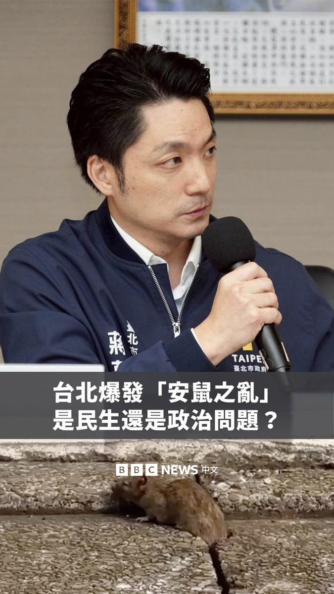 🐀最近,社群平台上出现了不少老鼠出没台北街头的影片,引发民众对于鼠疫的担忧。据报道,今年1月曾有长者感染可经由老鼠传播的汉他病毒死亡,为25年来的首例。 而最新的民调也显示,近半的台北市民认为鼠患严重。但由于缺乏科学的统计数据,鼠患的情况难以得知。有人将此次风波的矛头指向台北市长蒋万安,并戏称鼠患问题是“安鼠之乱”。