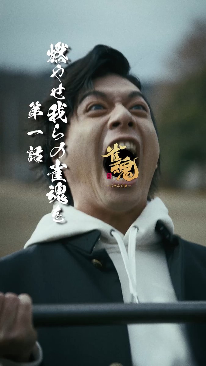 【ショートドラマ／燃やせ我らの雀魂を】第一話 睨み合う高校生・雀太と魂介。 でも勝負はスマホの麻雀。 煽り合い、ぶつかり合う意地。 負けたくない理由が、少しずつ変わっていく——。 ▼本編 #雀魂 #じゃんたま #麻雀 #ショートドラマ