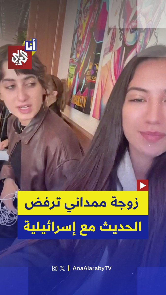 راما زهران زوجة عمدة نيويورك تنهي حديثًا مع ملكة جمال إسرائيل وترفض التقاط صورة معها بعد أن علمت أنها إسرائيلية.. استمعوا ماذا قالت ملكة جمال إسرائيل عنها؟ #أنا_العربي
