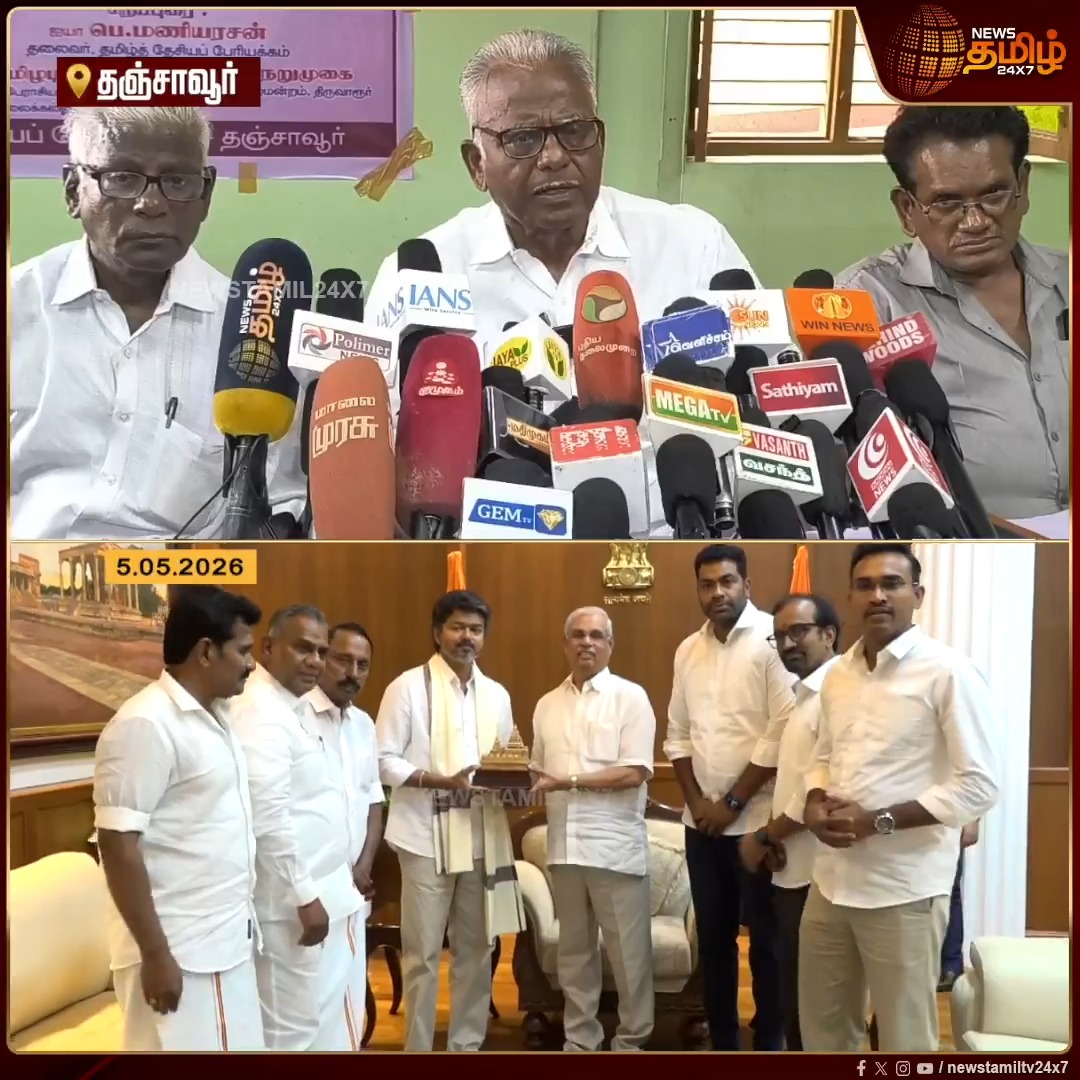 What is your problem? அரங்கத்தை தயார் செய்யுங்கள், விஜய் பதவி ஏற்க வேண்டும் என்று சொன்னது யார்? .. தஞ்சாவூர் மணிஅரசன் காட்டம்..! #Thanjavur #Maniarasan #Vijay #TVKVijay #Governor #RajendraArlekar #Newstamil24x7