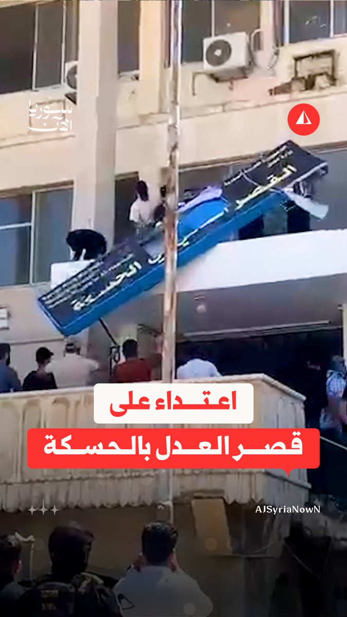 مجموعات تابعة "للشبيبة الثورية" تعتدي على مبنى قصر العدل في مدينة الحسكة وتزيل اللوحة التعريفية من واجهة المبنى قبيل افتتاحه #متداول