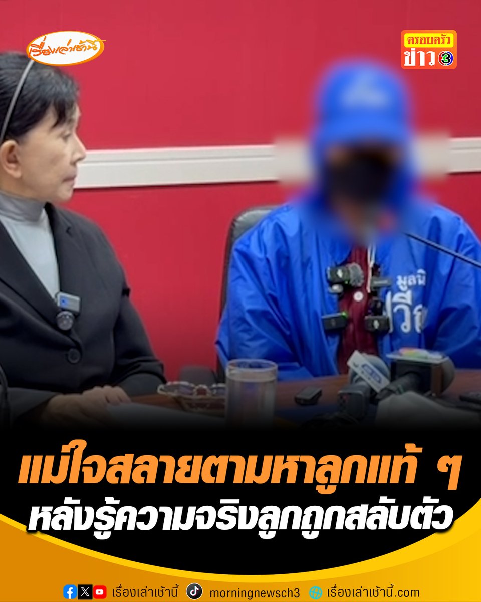 แม่ใจสลาย! ร้อง "ปวีณา" ช่วยตามหาลูกแท้ ๆ หลังรู้ความจริงว่าลูกตัวเองถูกพี่เลี้ยงแสบสลับตัวไป ต้องเลี้ยงลูกคนอื่นนาน 2 ปี โดยไม่รู้ชะตากรรมลูกแท้ ๆ ของตัวเอง ด้านมูลนิธิปวีณาฯ ยืนยันจะติดตามคดีนี้จนกว่าแม่ลูกจะได้พบหน้ากัน #เรื่องเล่าเช้านี้ #ครอบครัวข่าว3 #แม่ตามหาลูก #ลูกถูกสลับตัว #ปวีณา