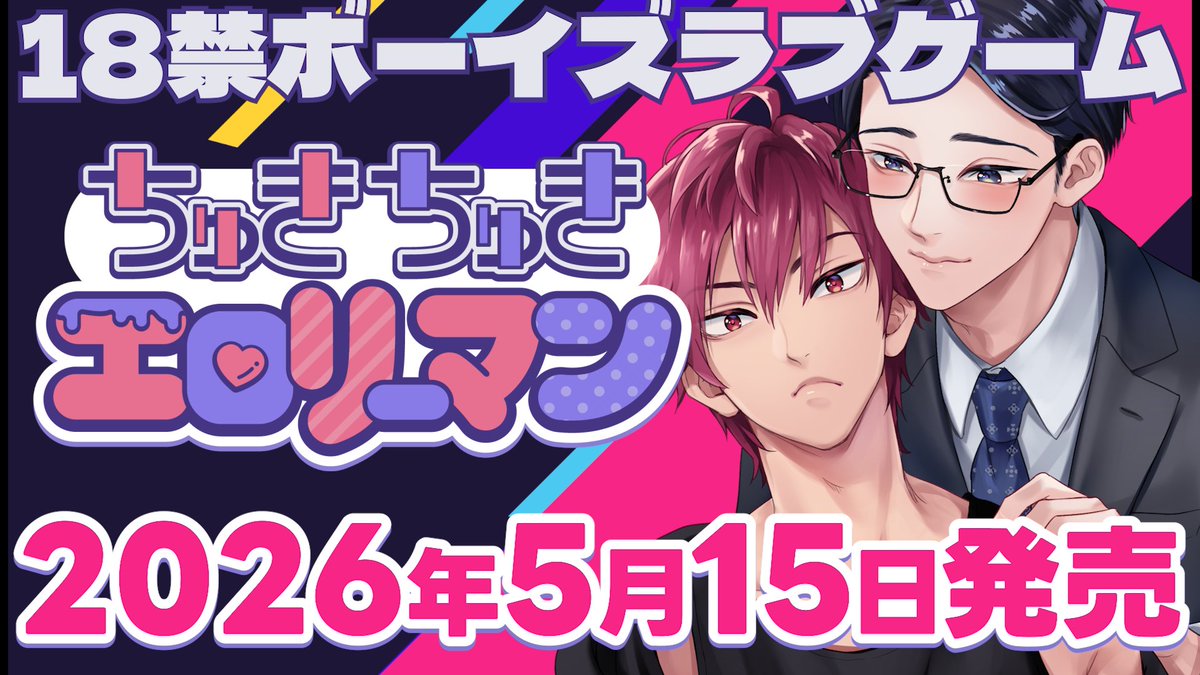 『裸執事』『患者Sの救済』のマーダー工房が贈る 新作🔞BLゲーム 『ちゅきちゅきエロリーマン』 #ちゅきエロ \2026年5月15日発売‼️/ 🔶1カプ&1ルート 🔶Live2Dで動くイベントシーン 🔶スマホで見られる動画版も同時リリース キャスト:ほうでん亭らっぱ/平井達矢 ▼詳細はリプ欄