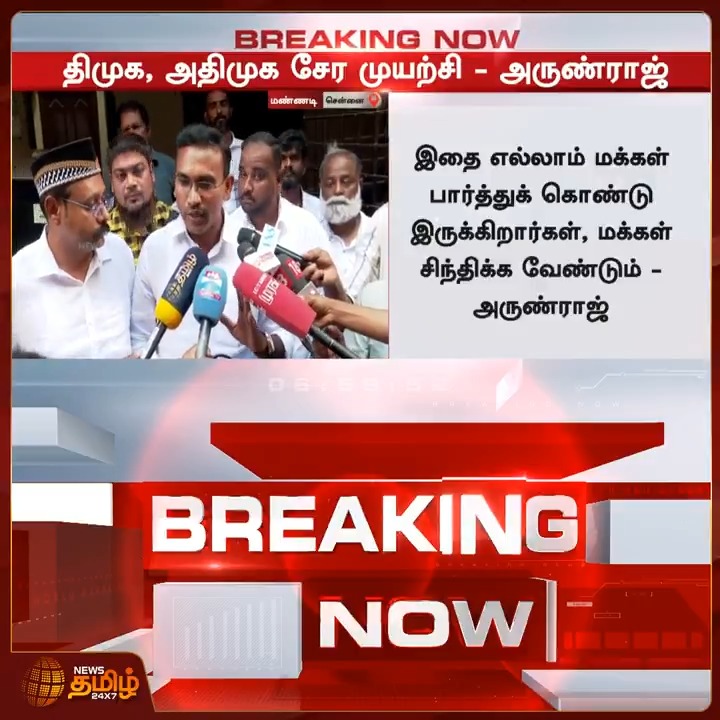 #BREAKING | தவெகவுக்கு எதிராக திமுகவும், அதிமுகவும் சேர முயற்சி நடைபெறுகிறது - அருண்ராஜ் பேட்டி #TVK #DMK #AIADMK #Arunraj #TVKVijay #Newstamil24x7