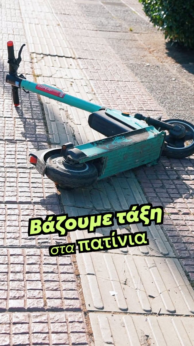 🛴 Βάζουμε τάξη στη χρήση των ηλεκτρικών πατινιών. Με κανόνες που προστατεύουν τον πεζό, τα άτομα με αναπηρία, αλλά και τους ίδιους τους χρήστες. 📍 Δημιουργούμε ένα οργανωμένο δίκτυο 1.574 θέσεων στάθμευσης σε 124 ζώνες σε όλη την Αθήνα. Όχι πατίνια στα πεζοδρόμια, με ταχύτητα πεζού σε πεζόδρομους και πλατείες, υποχρεωτική χρήση κράνους. 👮 Και η Δημοτική Αστυνομία θα κάνει συστηματικούς ελέγχους. Δεν είμαστε απέναντι στη μικροκινητικότητα. Αντίθετα, θέλουμε μια σύγχρονη πόλη που αξιοποιεί νέα μέσα μετακίνησης αλλά με ασφάλεια και σεβασμό προς όλους.