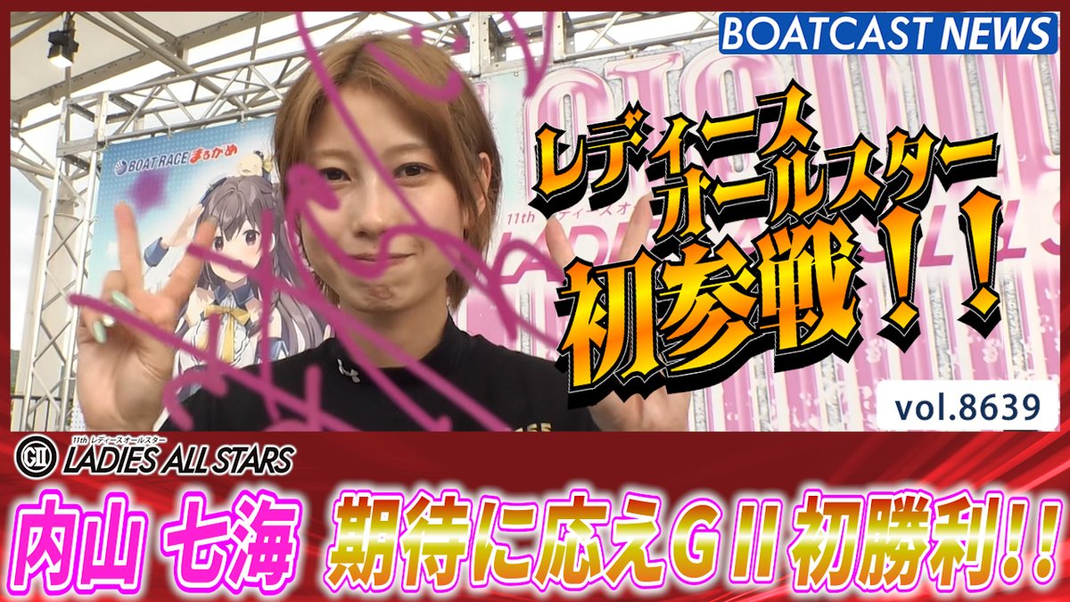 #内山七海 レディースオールスター初参戦！ 期待に応えてG2初勝利！ #BOATCAST #レディースオールスター