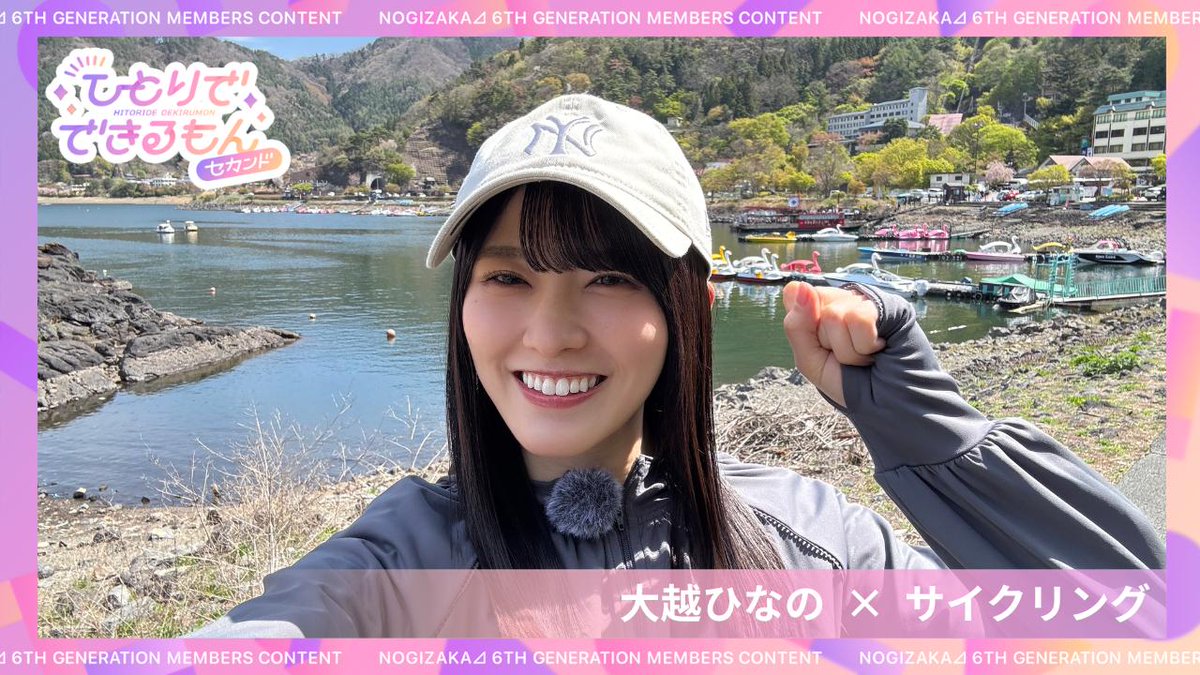 #ひとりでできるもん セカンド #4 #大越ひなの .˚⊹⁺‧ 今回は大越が自転車で山梨県の河口湖を一周 🚴‍♀️⛰️ 🔗 桜やネモフィラの花々や富士山を堪能しつつ 彼女の思い出話や6期生とのエピソードもお楽しみください✌️ #乃木坂46 #のぎ動画