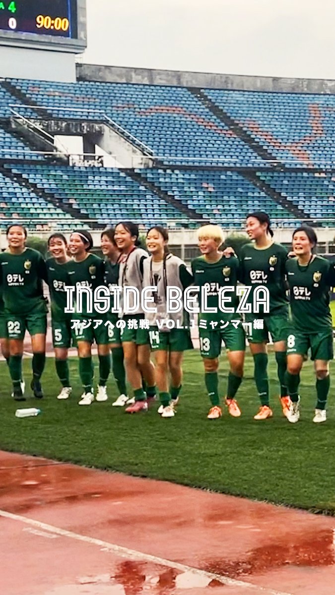 【アジアへの挑戦の裏側に密着】 INSIDE BELEZA vol.01 ミャンマー編 🔗 AFC女子チャンピオンズリーグ2025/26に挑む、日テレ・東京ヴェルディベレーザの裏側に密着🎥 YouTubeにて本編を公開中✅ #beleza #日テレ・東京ヴェルディベレーザ #AWCL #アジアの頂点へ