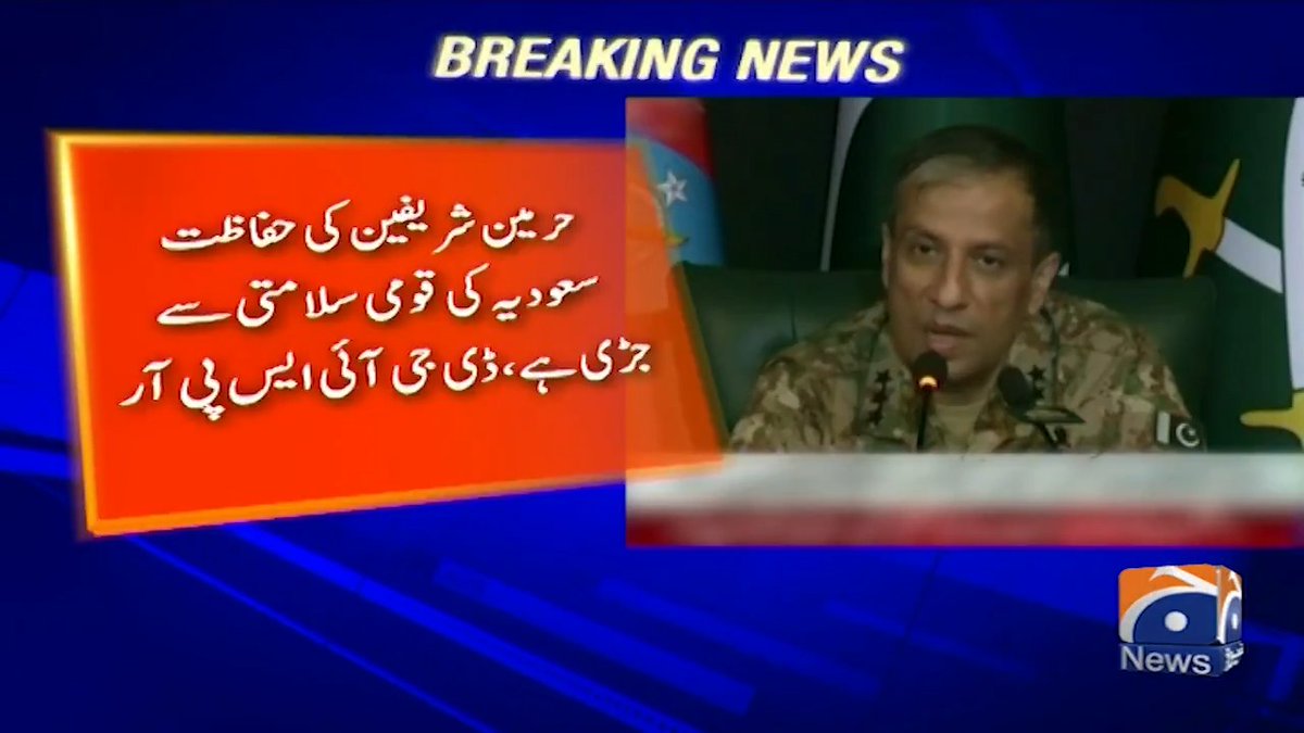 حرمین شرفین کی حفاظت سعودی عرب کی قومی سلامتی سے جڑی ہے، ڈی جی آئی ایس پی آر