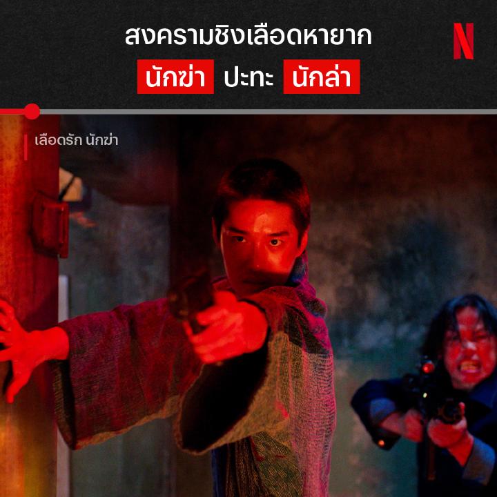 ต่อให้โดนบุกแบบไม่ทันตั้งตัว ก็ไม่มีคำว่า ‘กลัว’ อยู่ในหัวนักฆ่า เมื่อเลือดหายาก ทำให้พวกเขาตกเป็นเป้าของเหล่านักล่า แก๊งนักฆ่าบ้าน 89 จึงต้องสาดกระสุนโต้กลับแบบเดือดๆ ใครกันแน่ที่ต้องเป็นฝ่ายเสียเลือด ไปดูได้แล้วใน #เลือดรักนักฆ่า ที่ #NetflixTH ครับ